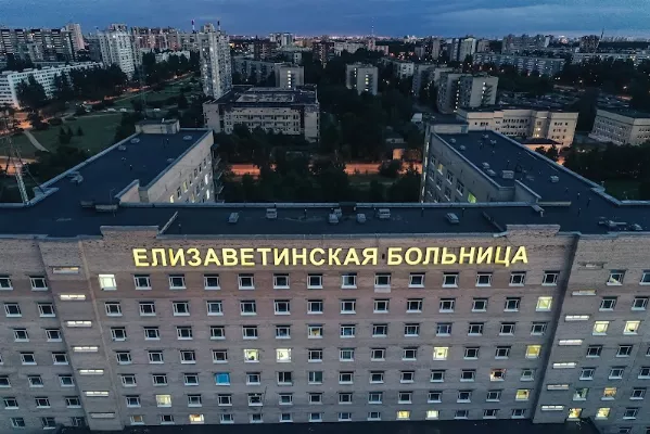 Елизаветинская больница