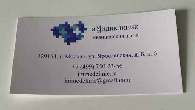 Иммидиклиник