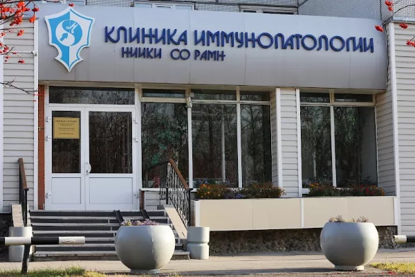 Клиника Иммунопатологии НИИФКИ