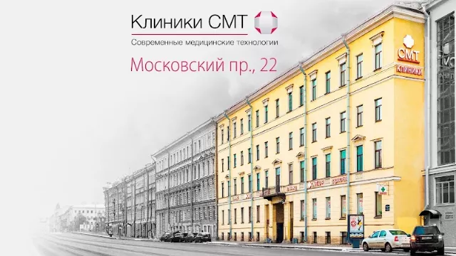 Клиника СМТ