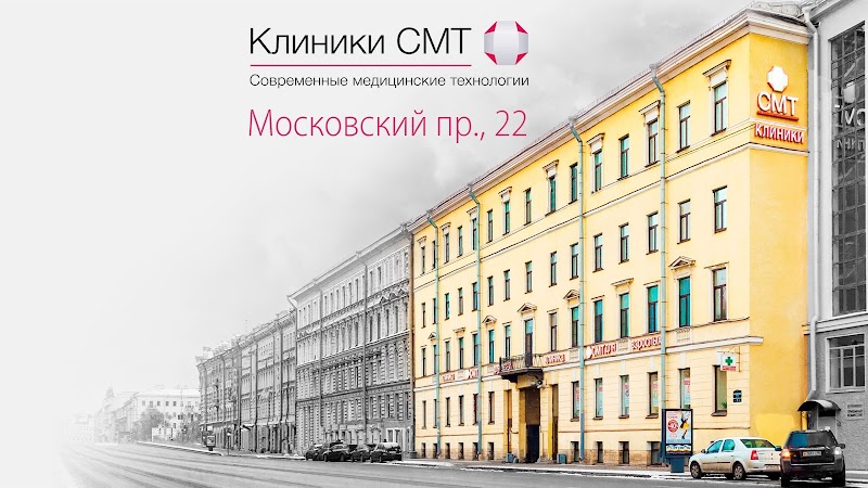 Клиника СМТ