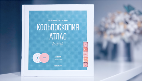 Купить 2-е издание исправленное и дополненное Кольпоскопия. Атлас ...